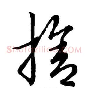 舍