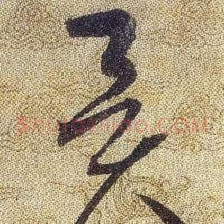 異