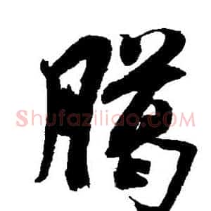 腊