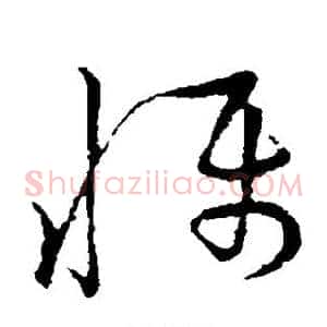 慑