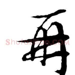 再