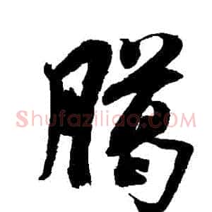 臘
