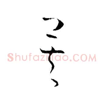 矣