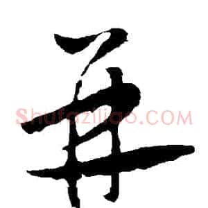 並
