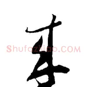 來