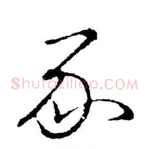 豕