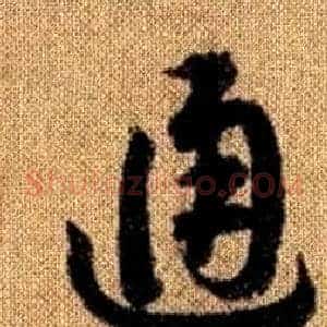 通
