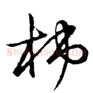 柿
