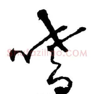 嗜