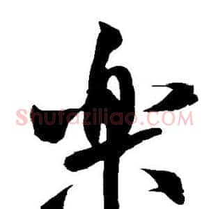 乐