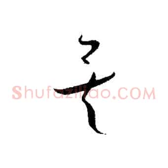 矣