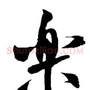 樂