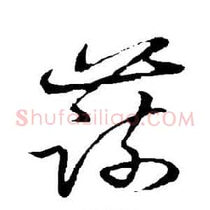 蔬