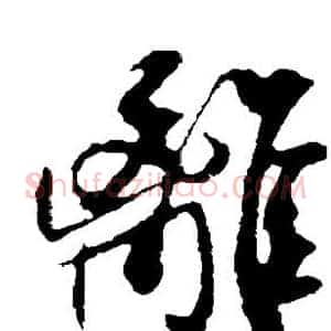 离