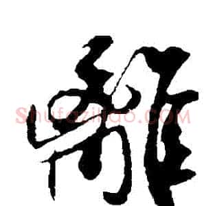 離