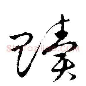 贖
