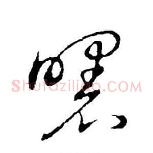 曙