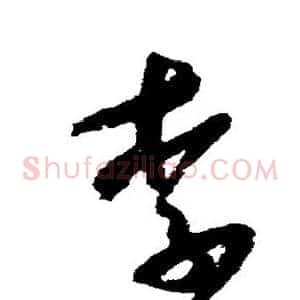 李