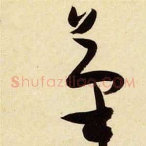 筆