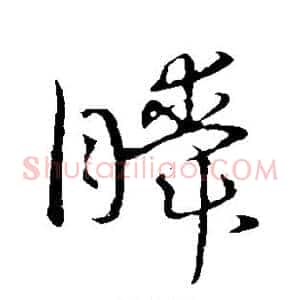 瞬