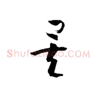 矣