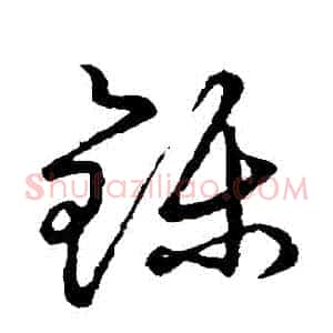鑠
