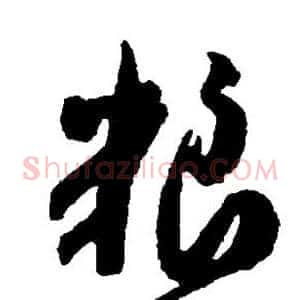 粮