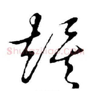 俟