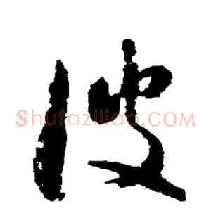 波