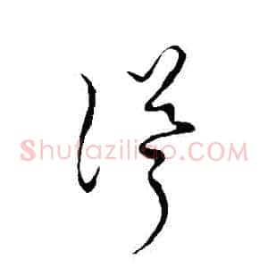 聳