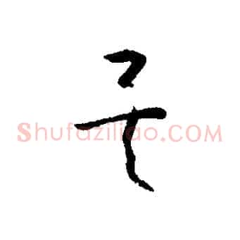 矣