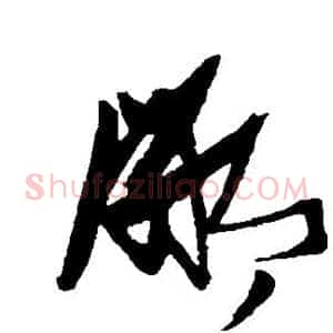 鄙