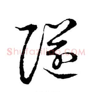 隧