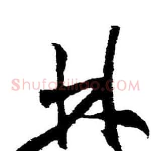 林