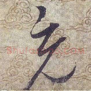 充