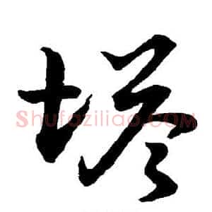 塔
