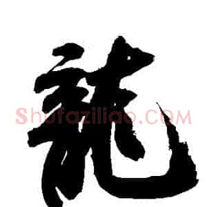 龍