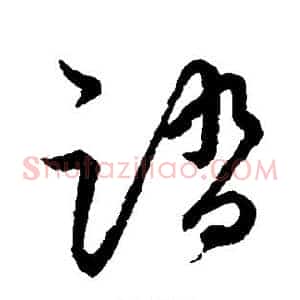 踏