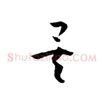 矣