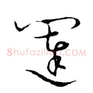闥