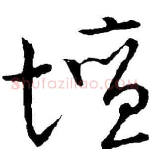 坛