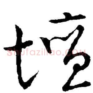 壇