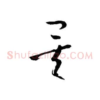 矣