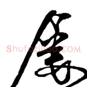 屡