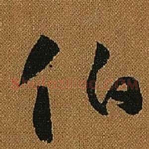 伯