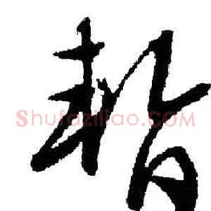 暂