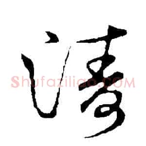 濤