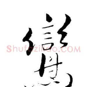 鸾