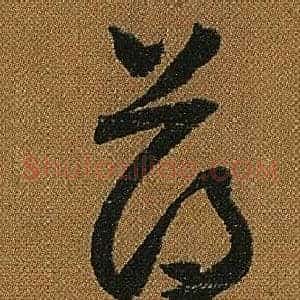 薄