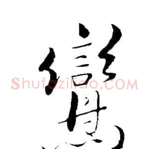 鸞